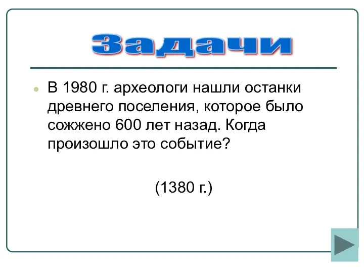 В 1980 г. археологи нашли останки древнего поселения, которое было сожжено 600 лет