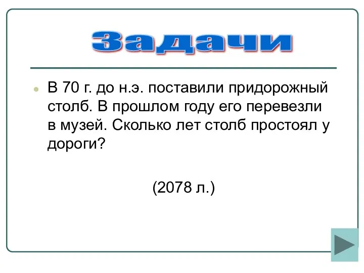 В 70 г. до н.э. поставили придорожный столб. В прошлом