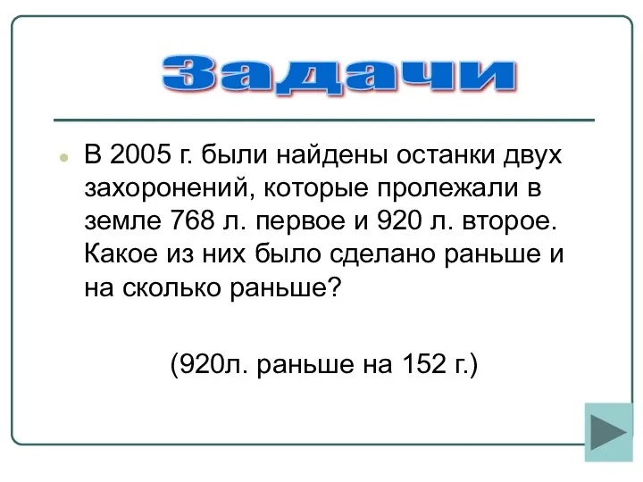 В 2005 г. были найдены останки двух захоронений, которые пролежали в земле 768