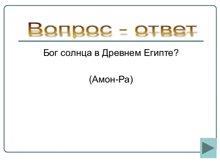 Бог солнца в Древнем Египте? (Амон-Ра) Вопрос - ответ