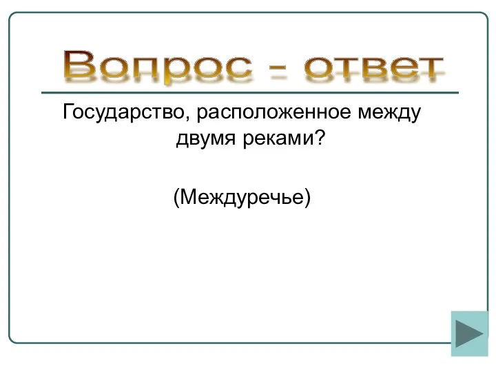 Государство, расположенное между двумя реками? (Междуречье) Вопрос - ответ