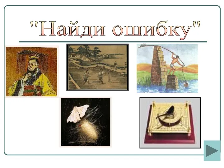 "Найди ошибку"