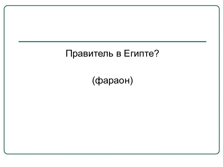 Правитель в Египте? (фараон)