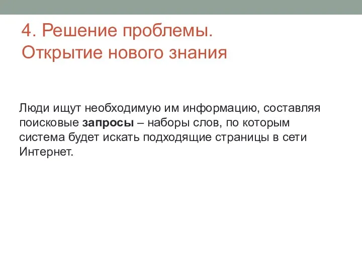 4. Решение проблемы. Открытие нового знания Люди ищут необходимую им информацию, составляя поисковые