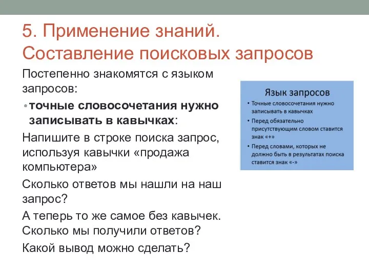 5. Применение знаний. Составление поисковых запросов Постепенно знакомятся с языком запросов: точные словосочетания