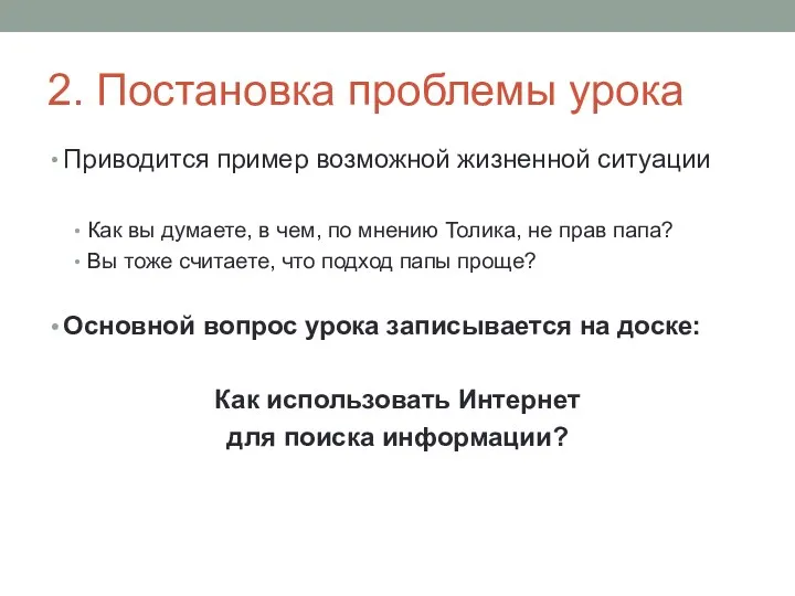 2. Постановка проблемы урока Приводится пример возможной жизненной ситуации Как вы думаете, в