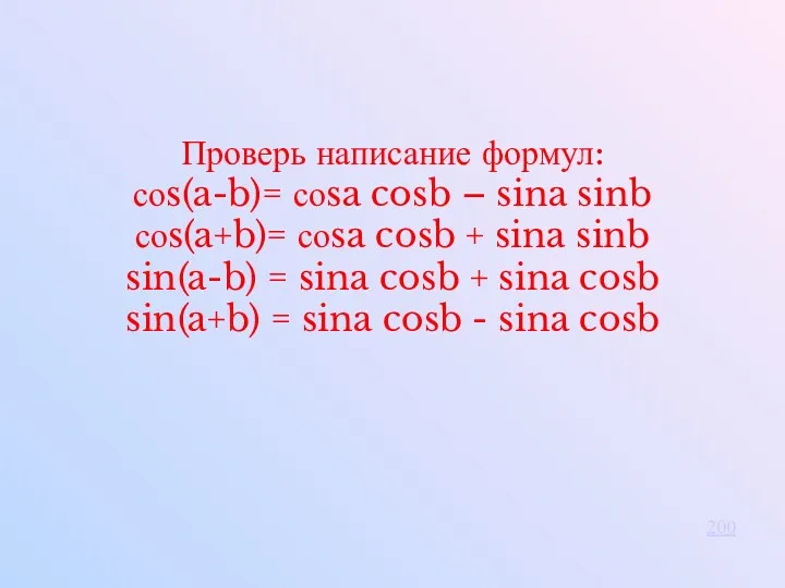 Проверь написание формул: соs(a-b)= соsa cosb – sina sinb соs(a+b)= соsa cosb +