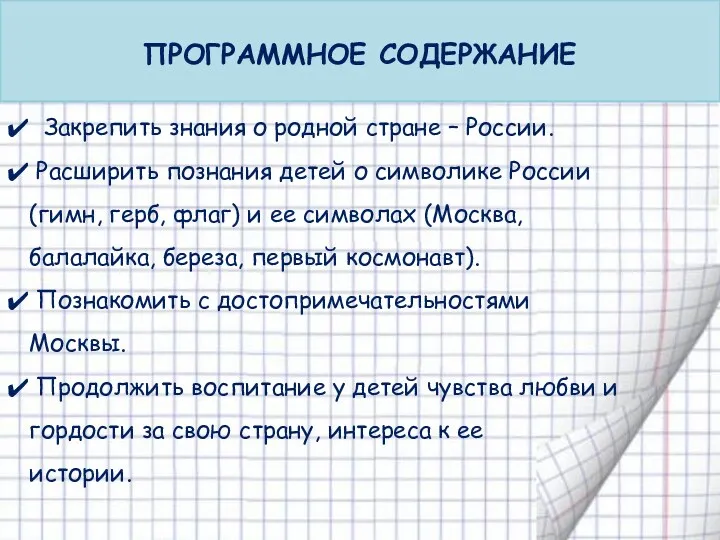 ПРОГРАММНОЕ СОДЕРЖАНИЕ Закрепить знания о родной стране – России. Расширить