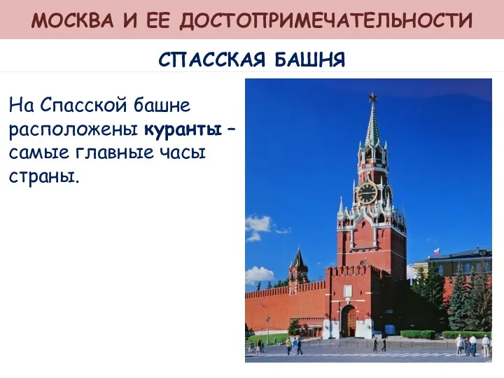 МОСКВА И ЕЕ ДОСТОПРИМЕЧАТЕЛЬНОСТИ СПАССКАЯ БАШНЯ На Спасской башне расположены куранты – самые главные часы страны.