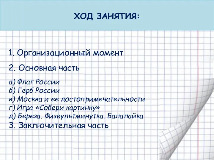 ХОД ЗАНЯТИЯ: 1. Организационный момент 2. Основная часть а) Флаг