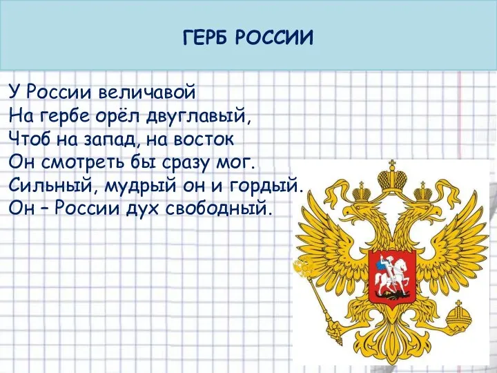 ГЕРБ РОССИИ У России величавой На гербе орёл двуглавый, Чтоб