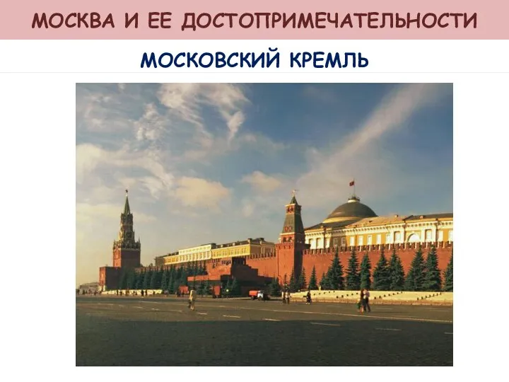 МОСКВА И ЕЕ ДОСТОПРИМЕЧАТЕЛЬНОСТИ МОСКОВСКИЙ КРЕМЛЬ