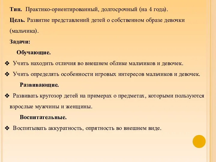 Тип. Практико-ориентированный, долгосрочный (на 4 года). Цель. Развитие представлений детей