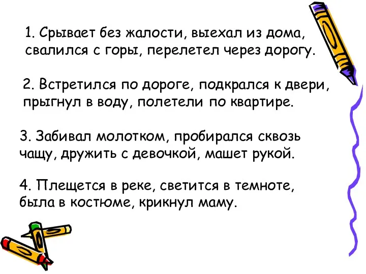 1. Срывает без жалости, выехал из дома, свалился с горы, перелетел через дорогу.