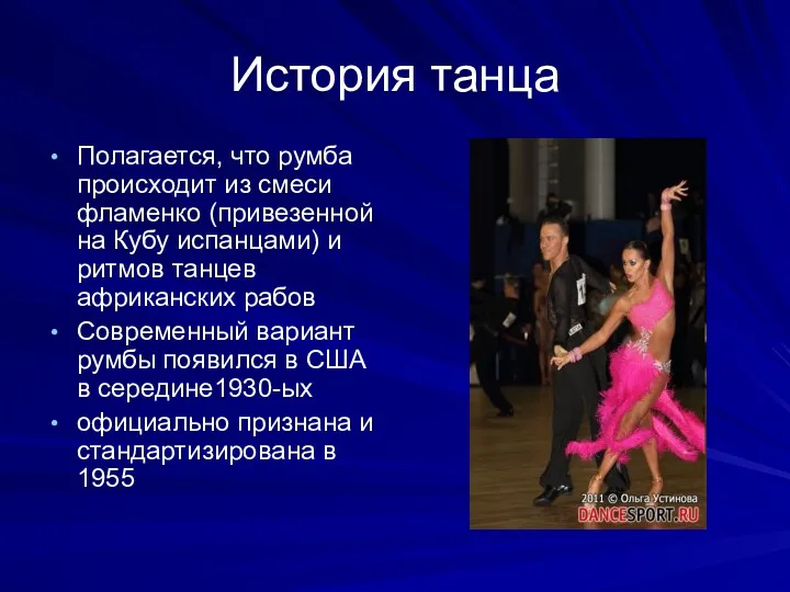 История танца Полагается, что румба происходит из смеси фламенко (привезенной