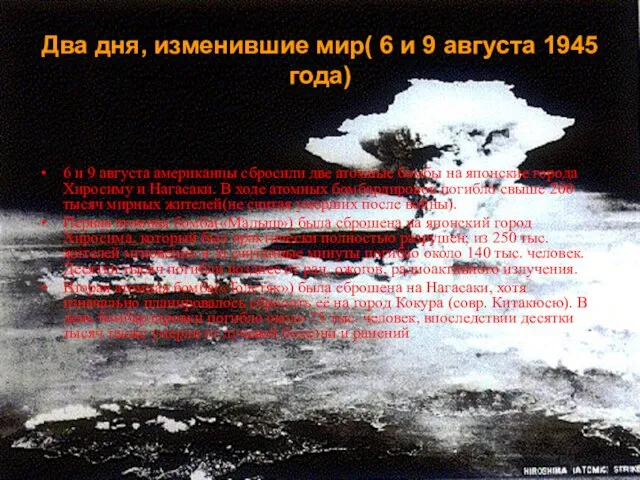 Два дня, изменившие мир( 6 и 9 августа 1945 года)