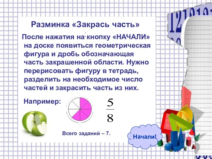 После нажатия на кнопку «НАЧАЛИ» на доске появиться геометрическая фигура