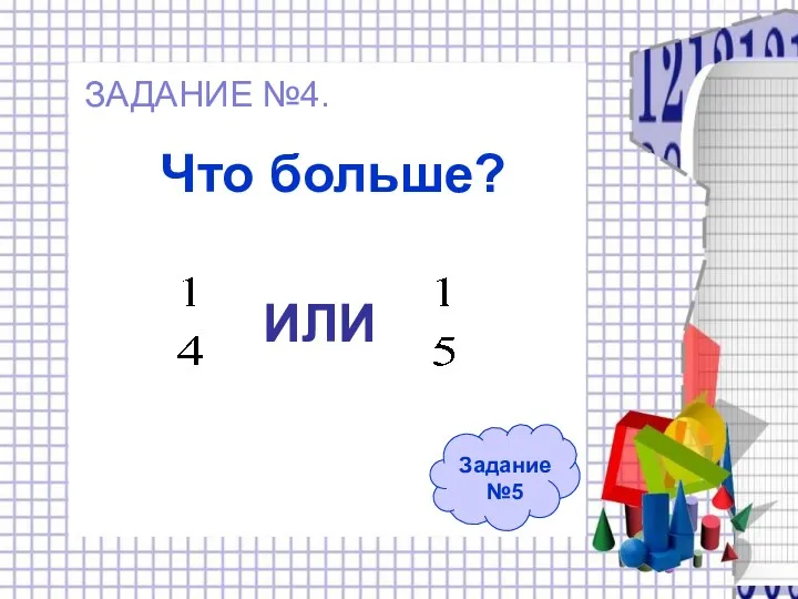 Что больше? Задание №5 ИЛИ ЗАДАНИЕ №4.