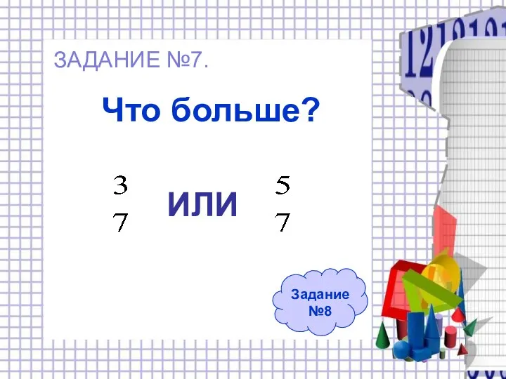 Что больше? Задание №8 ИЛИ ЗАДАНИЕ №7.