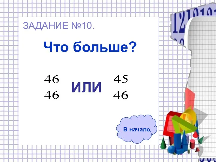 Что больше? В начало ИЛИ ЗАДАНИЕ №10.