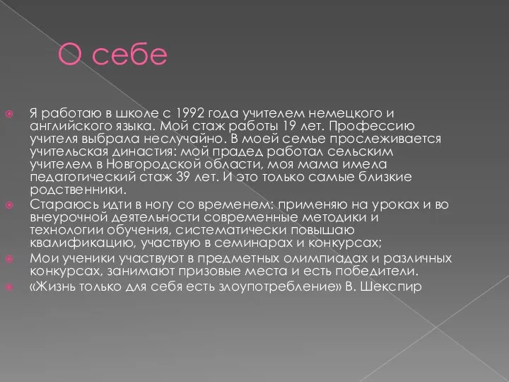 О себе Я работаю в школе с 1992 года учителем