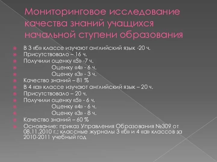 Мониторинговое исследование качества знаний учащихся начальной ступени образования В 3