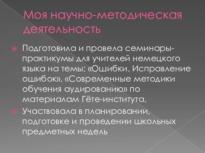 Моя научно-методическая деятельность Подготовила и провела семинары-практикумы для учителей немецкого