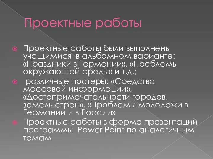 Проектные работы Проектные работы были выполнены учащимися в альбомном варианте: