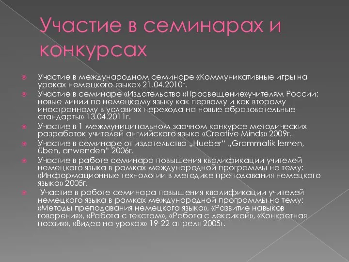 Участие в семинарах и конкурсах Участие в международном семинаре «Коммуникативные