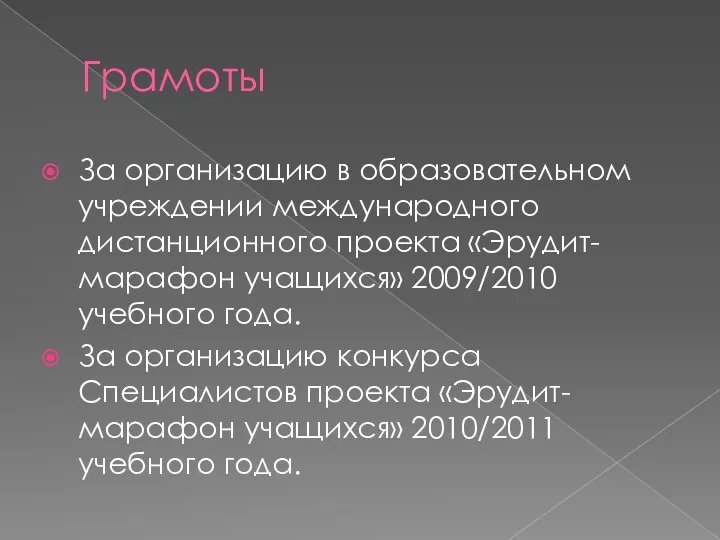 Грамоты За организацию в образовательном учреждении международного дистанционного проекта «Эрудит-марафон