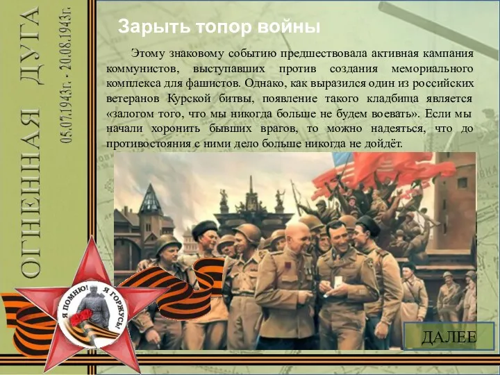 Зарыть топор войны Этому знаковому событию предшествовала активная кампания коммунистов,