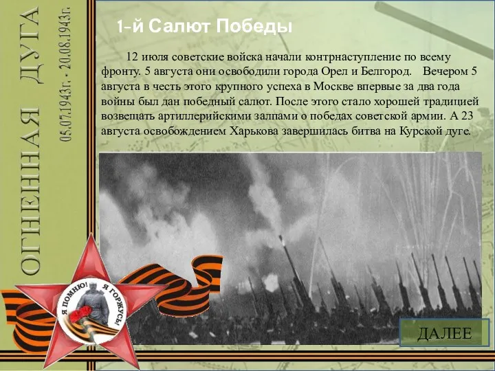 1-й Салют Победы 12 июля советские войска начали контрнаступление по