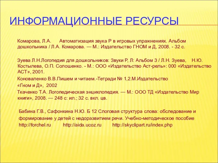 ИНФОРМАЦИОННЫЕ РЕСУРСЫ Комарова, Л.А. Автоматизация звука Р в игровых упражнениях.