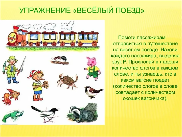 УПРАЖНЕНИЕ «ВЕСЁЛЫЙ ПОЕЗД» Помоги пассажирам отправиться в путешествие на весёлом