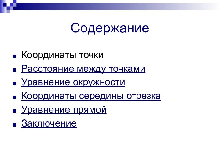 Содержание Координаты точки Расстояние между точками Уравнение окружности Координаты середины отрезка Уравнение прямой Заключение