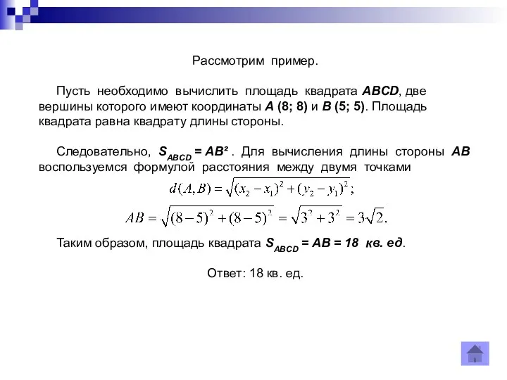 Рассмотрим пример. Пусть необходимо вычислить площадь квадрата ABCD, две вершины