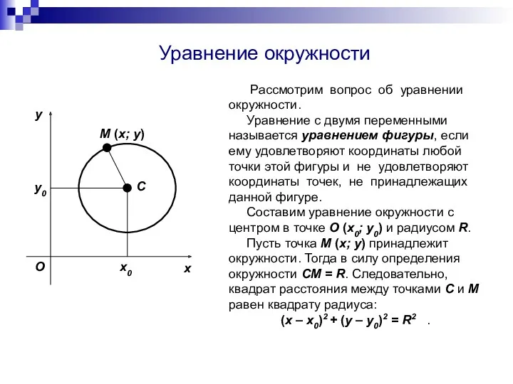 Уравнение окружности Рассмотрим вопрос об уравнении окружности. Уравнение с двумя