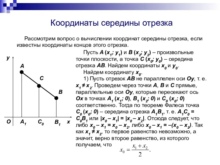 Координаты середины отрезка Рассмотрим вопрос о вычислении координат середины отрезка,