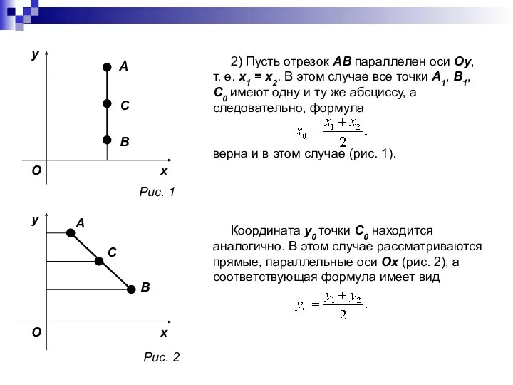 2) Пусть отрезок AB параллелен оси Oy, т. е. x1