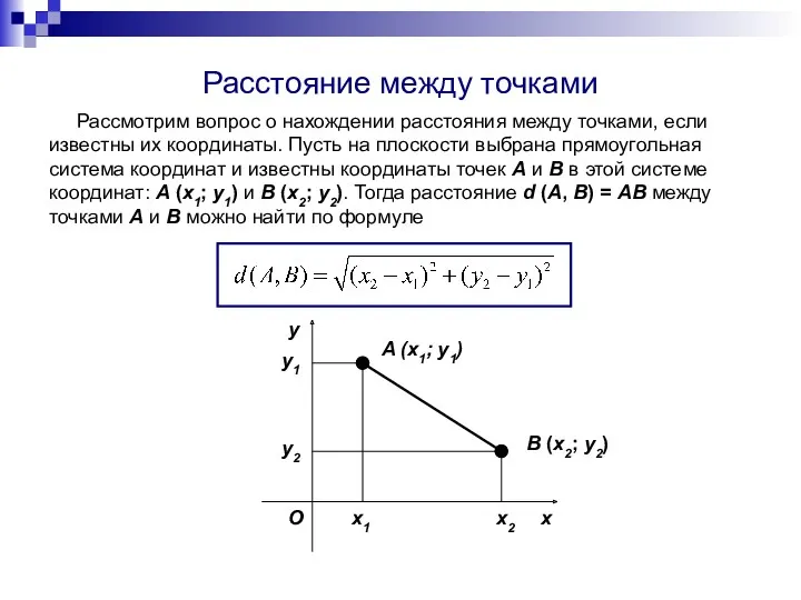 Рассмотрим вопрос о нахождении расстояния между точками, если известны их