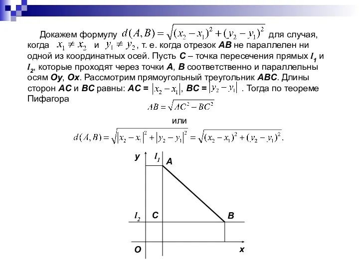 Докажем формулу для случая, когда и , т. е. когда