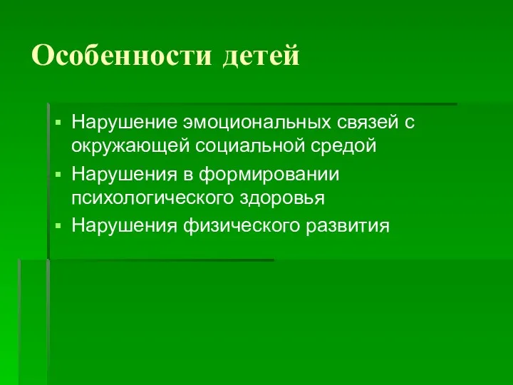 Особенности детей Нарушение эмоциональных связей с окружающей социальной средой Нарушения