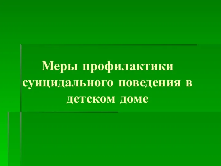 Меры профилактики суицидального поведения в детском доме