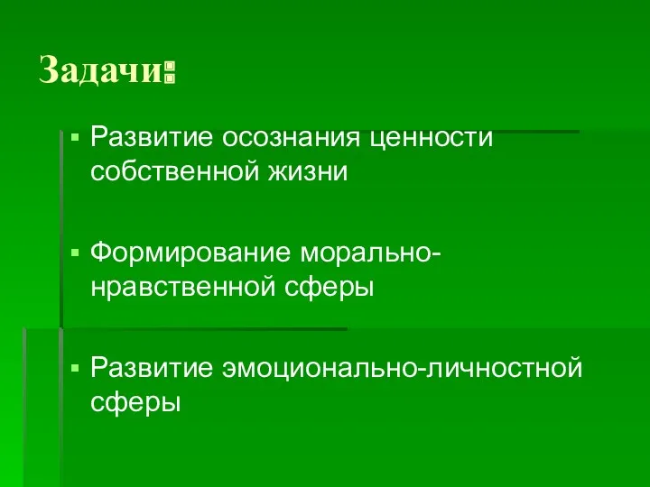 Задачи: Развитие осознания ценности собственной жизни Формирование морально-нравственной сферы Развитие эмоционально-личностной сферы