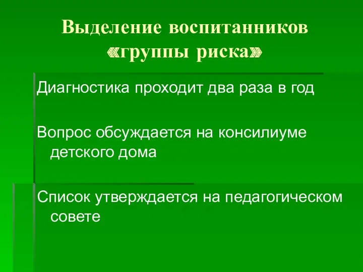 Выделение воспитанников «группы риска» Диагностика проходит два раза в год