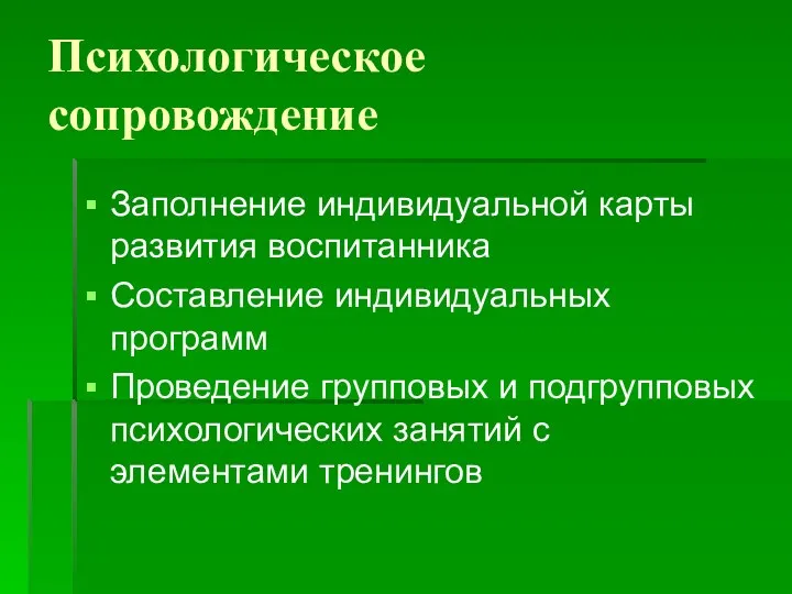 Психологическое сопровождение Заполнение индивидуальной карты развития воспитанника Составление индивидуальных программ