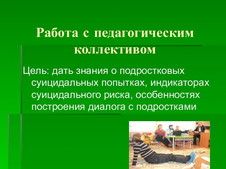 Работа с педагогическим коллективом Цель: дать знания о подростковых суицидальных