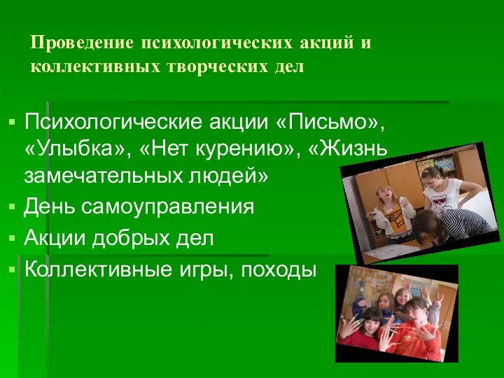 Проведение психологических акций и коллективных творческих дел Психологические акции «Письмо»,