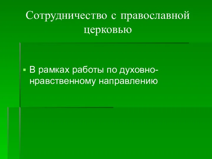 Сотрудничество с православной церковью В рамках работы по духовно-нравственному направлению