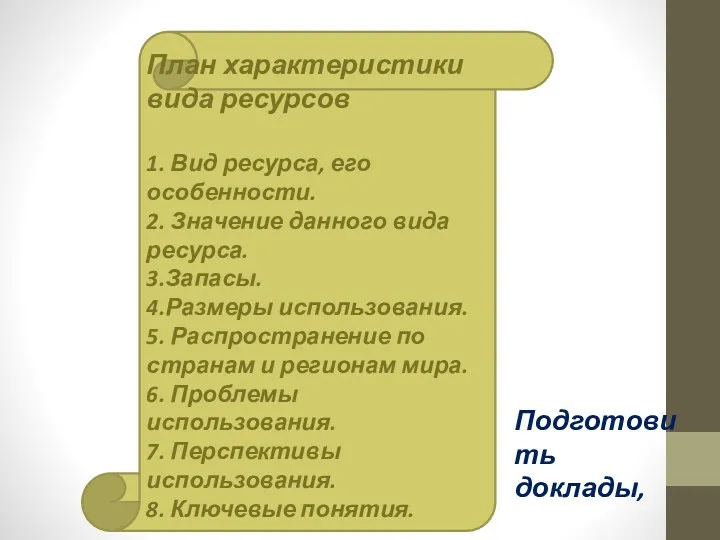 План характеристики вида ресурсов 1. Вид ресурса, его особенности. 2.